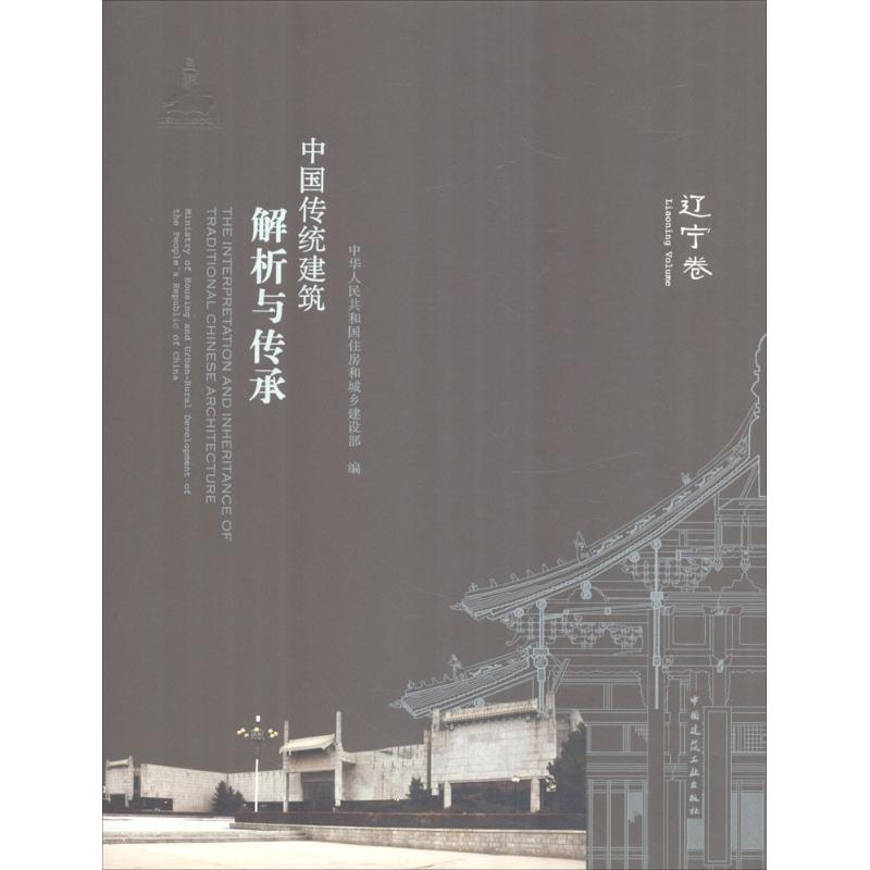 [M]中国传统建筑解析与传承-9787112211500高清大图