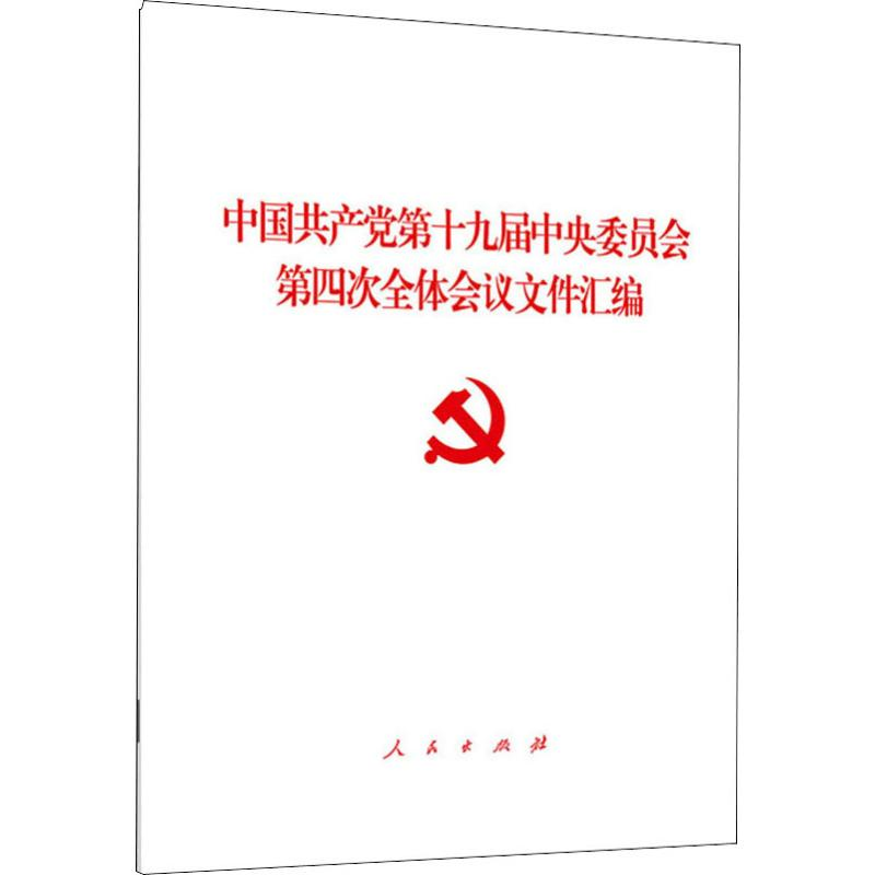[M]中国共产党第十九届中央委员会第四次全体会议文件汇编 无 著 -9787010215068