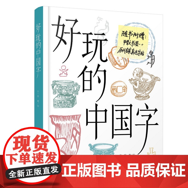 好玩的中国字 9-16岁少儿科普 历史爱好者和中小学生了解中国文字的入门书,随书附赠甲骨文书签和历代名家真迹卡片 9岁以高清大图
