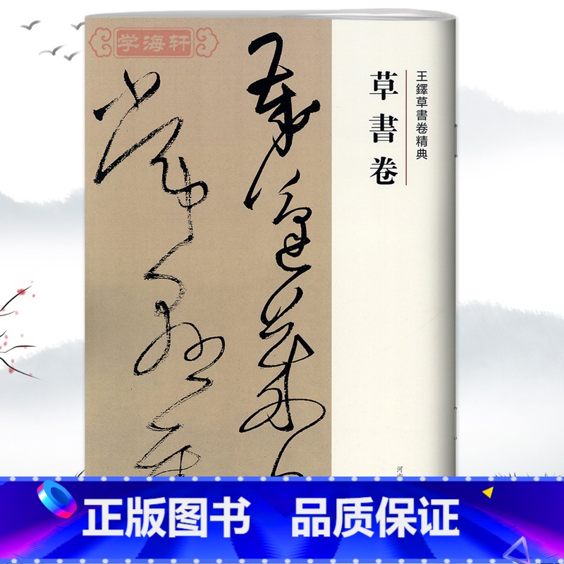 [正版]学海轩草书卷王铎草书卷繁体译文毛笔字帖书法成人学生临摹练习碑帖古帖墨迹本拓本软笔丛帖鉴赏书籍河南美术出版社高清大图