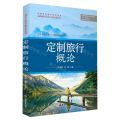 定制旅行概论(定制旅行管理与服务系列教材)