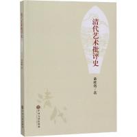 清代艺术批评史 黄桂娥 著 艺术 文轩网