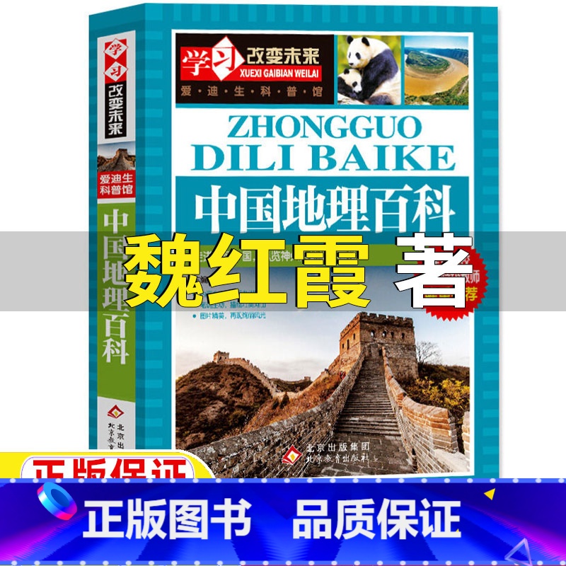 中国地理百科 【正版】中国地理百科魏红霞著北京教育出版社二年级三年级四五六年级小学生通用中国地理百科全书学习改变未来系列