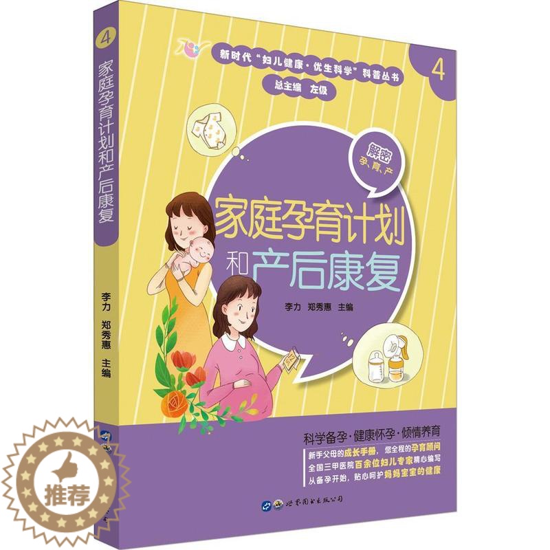 [醉染正版]RT 家庭孕育计划和产后康复9787519267704 李力上海世界图书出版公司育儿与家教高清大图