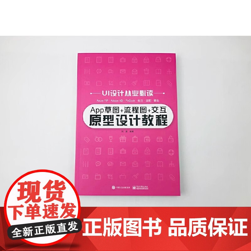 App草图+流程图+交互原型设计教程 刘源 电子工业出版社 正版书籍高清大图