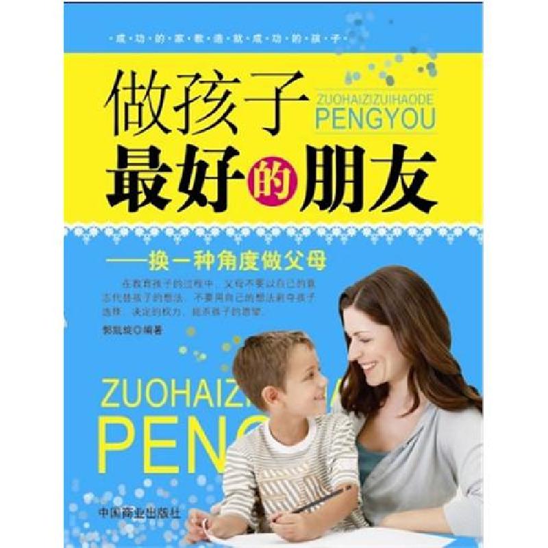 正版新书】做孩子最好的朋友-换一种角度做父母郭凯旋97875044728
