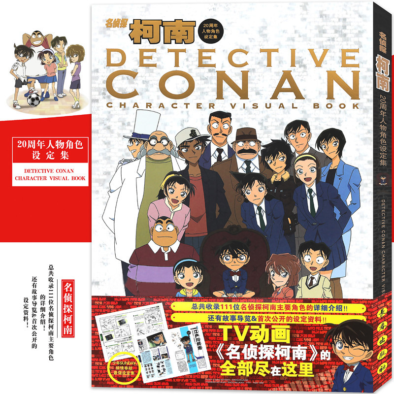 [正版]名侦探柯南20周年人物角色设定集 8090怀旧漫画日本动漫 青山刚昌著少儿卡通漫画书故事彩图版画集珍藏 悬疑推理高清大图