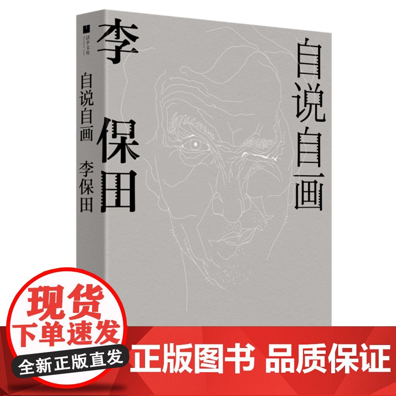 签名版|自说自画 李保田 著 自传絮语 画作漫谈 杂说艺术 三联书店店高清大图