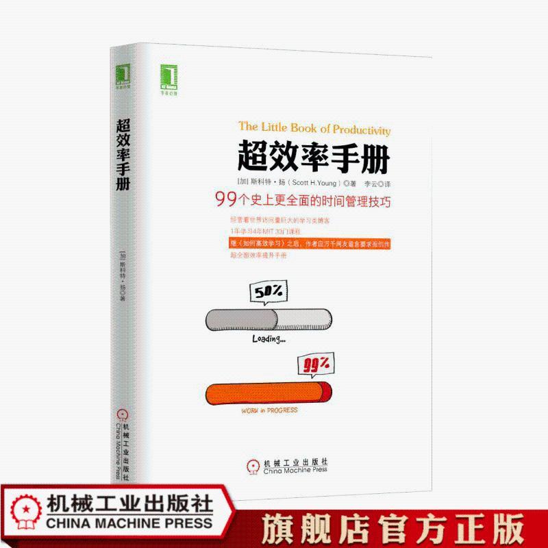官方正版 超效率手册:99个史上更全面的时间管理技巧 [加]斯科特·扬(Sc