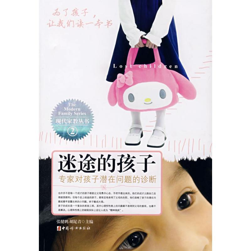 正版新书】迷途的孩子张健鹏9787802035188