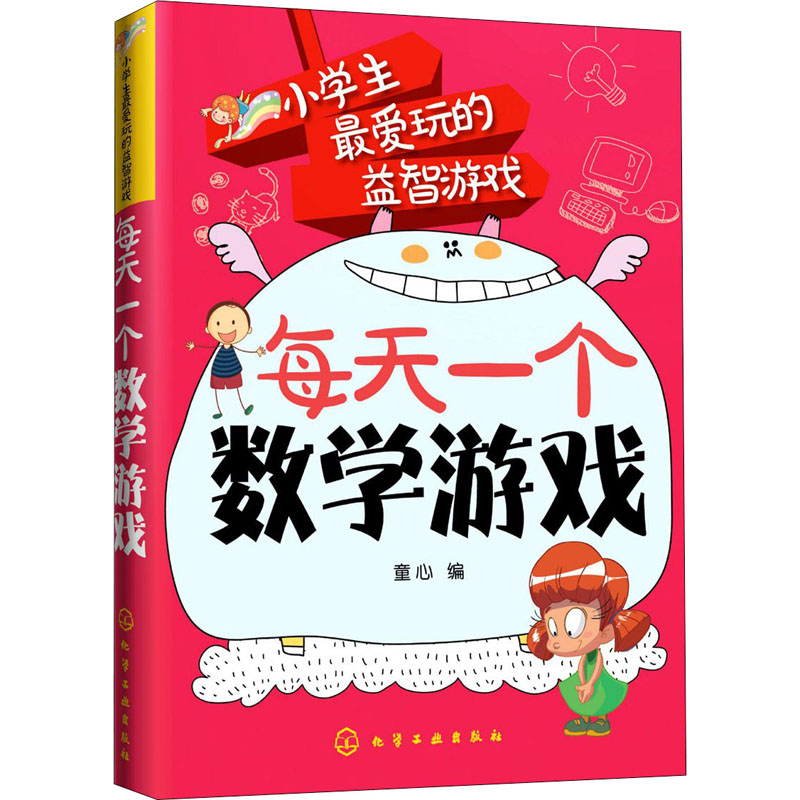 醉染图书每天一个数学游戏9787122215420高清大图
