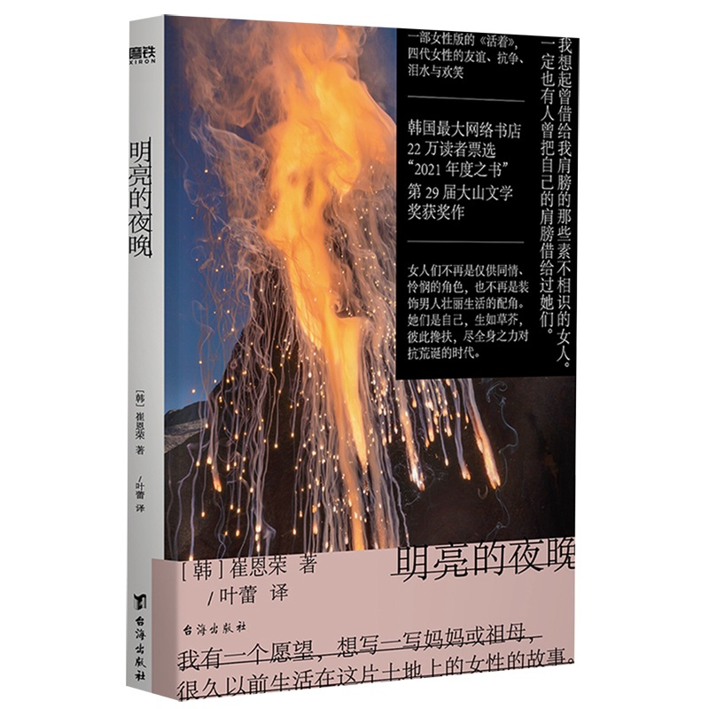 [正版]明亮的夜晚一部女性版的《活着》,韩国版的《秋园》 四代女性的友谊、抗争、泪水与欢笑 第29届大山文学奖获奖作
