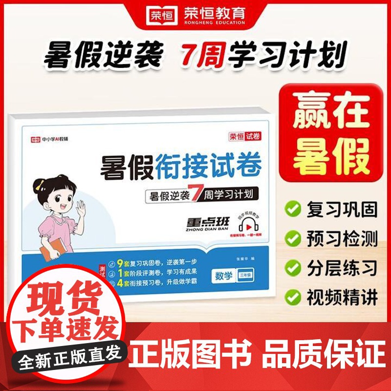 荣恒教育2025年新版 暑假衔接试卷 三3年级数学 人教版 吉林教育出版社高清大图