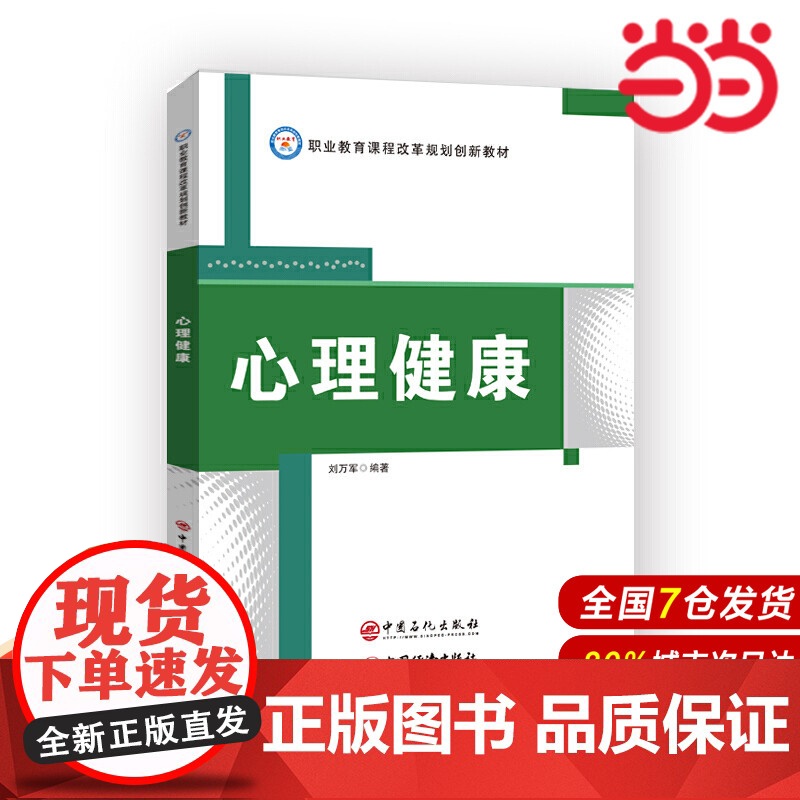 心理健康 职业教育课程改革规划创新教材.刘万军 编著9787511457110高清大图