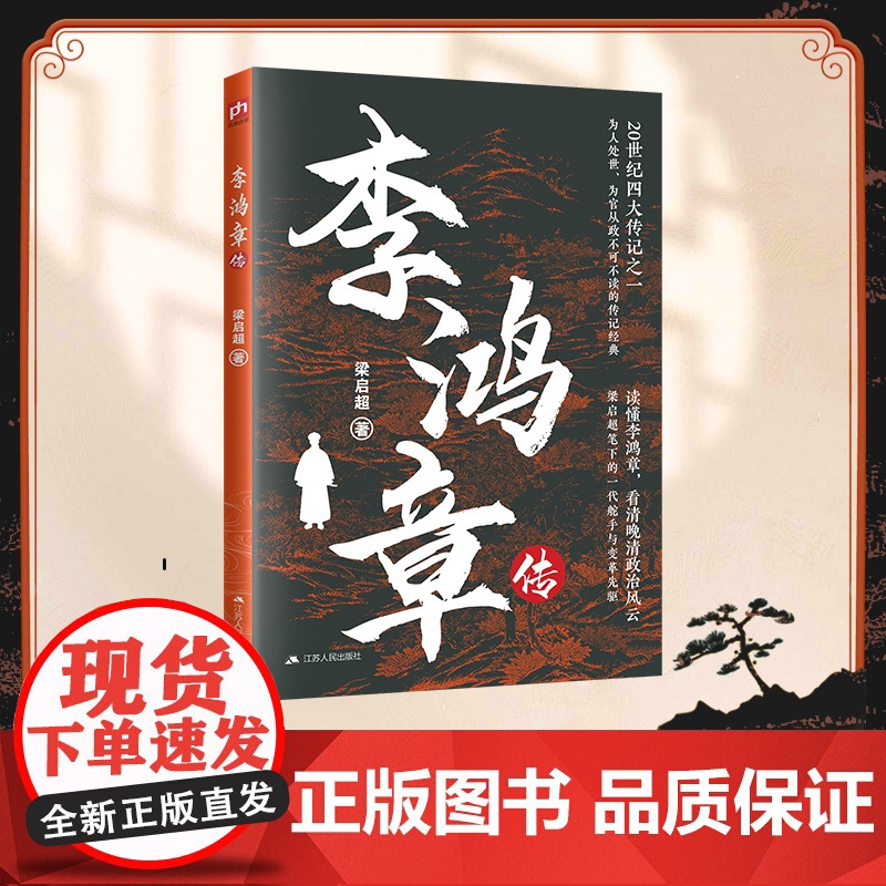 李鸿章传高清大图