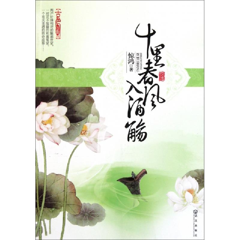 正版新书】十里春风入酒觞惊鸿9787543063426