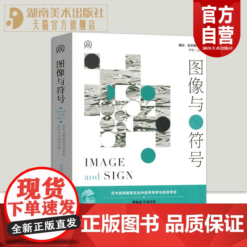 明日:美术史新视野文库图像与符号:艺术史和视觉文化中的符号学与反符号学 刘晋晋美术理论外国西方艺术湖南美术出版社店