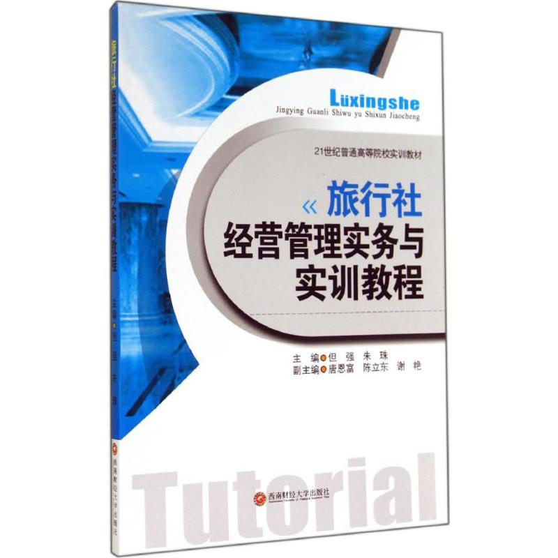 醉染图书旅行社经营管理实务与实训教程9787550414808高清大图