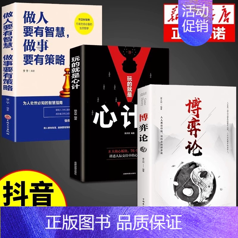 【3本】博弈论+心计+智慧策略 【正版】抖音同款博弈论玩的就是心计全套2册图解励志的诡计大全集书谋略为人处世之道策略人际