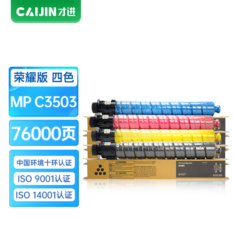 才进荣耀版MPC3503C彩色粉盒适用理光MP C3003SP/C3503SP/C3004SP碳粉C3504SP墨粉筒C