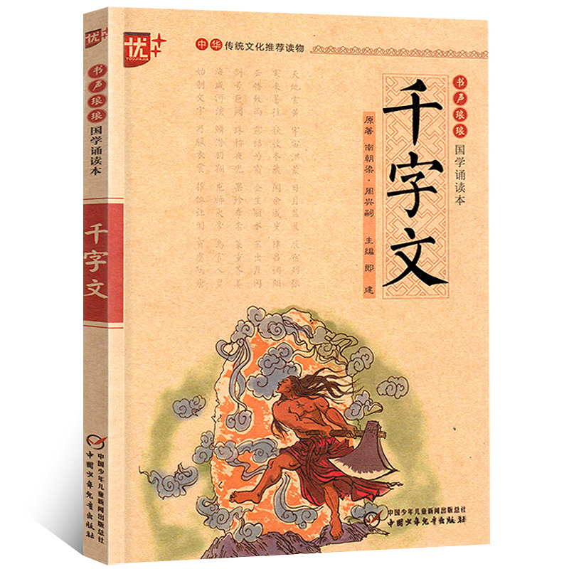 [正版]国学诵读本:千字文 文白对照原文注释注音版中华传统国学经典名著儿童版小学生阅读课外书阅读书籍中国少年儿童出版社高清大图