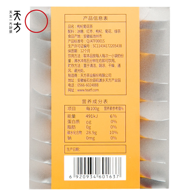 天方枸杞菊花茶100g10包*10g 茶叶 内含枸杞 菊花 盒装内含小袋装