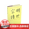 明世宗传(精)—历代帝王传记 人民出版社