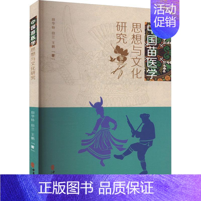 【正版】 平装 中国苗医学思想与文化研究 田华咏 田兰 王鹏 中医古籍出版社 9787515220741