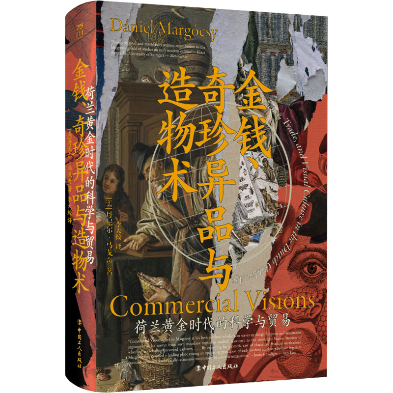 [M]金钱、奇珍异品与造物术 荷兰黄金时代的科学与贸易-9787500878506高清大图