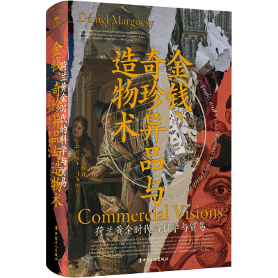 [M]金钱、奇珍异品与造物术 荷兰黄金时代的科学与贸易-9787500878506