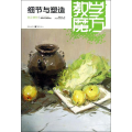 教学魔方:色彩静物.细节与塑造