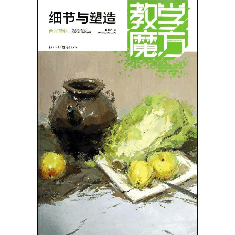 醉染图书教学魔方:色彩静物.细节与塑造9787229068431图片