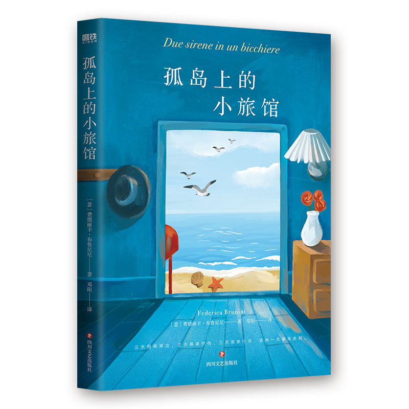 [正版]孤岛上的小旅馆 费德丽卡 布鲁尼尼 或早或晚 我们会需要这样一间可以歇脚的旅馆 地中海小岛云旅行文学小说 图书高清大图