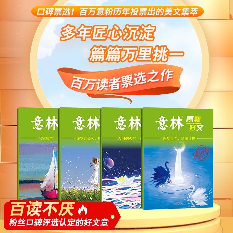 意林高票好文全4册[假一赔十] [正版]意林20周年纪念书意林高票好文 全套4册 意林中考作文2023初中生高中范文精选高清大图