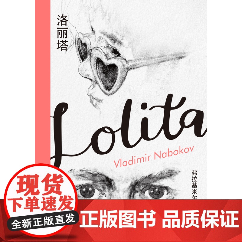 洛丽塔(纳博科夫精选集I)外国现当代文学小说 纳博科夫经典回忆录 上海译文出版社高清大图