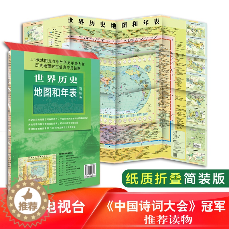 【醉染正版】世界历史地图和年表(简装版)中小学工具书 中国地图出版社