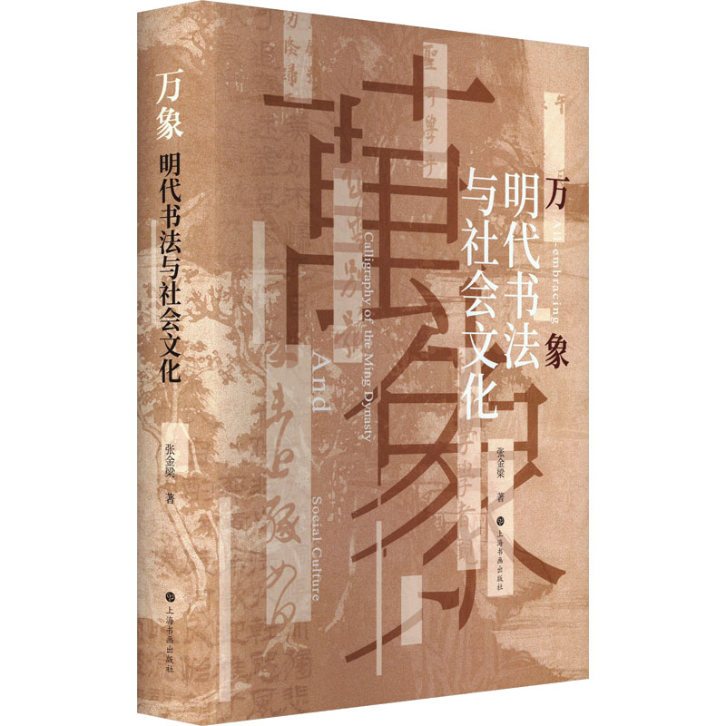 [M]万象 明代书法与社会文化-9787547932551高清大图