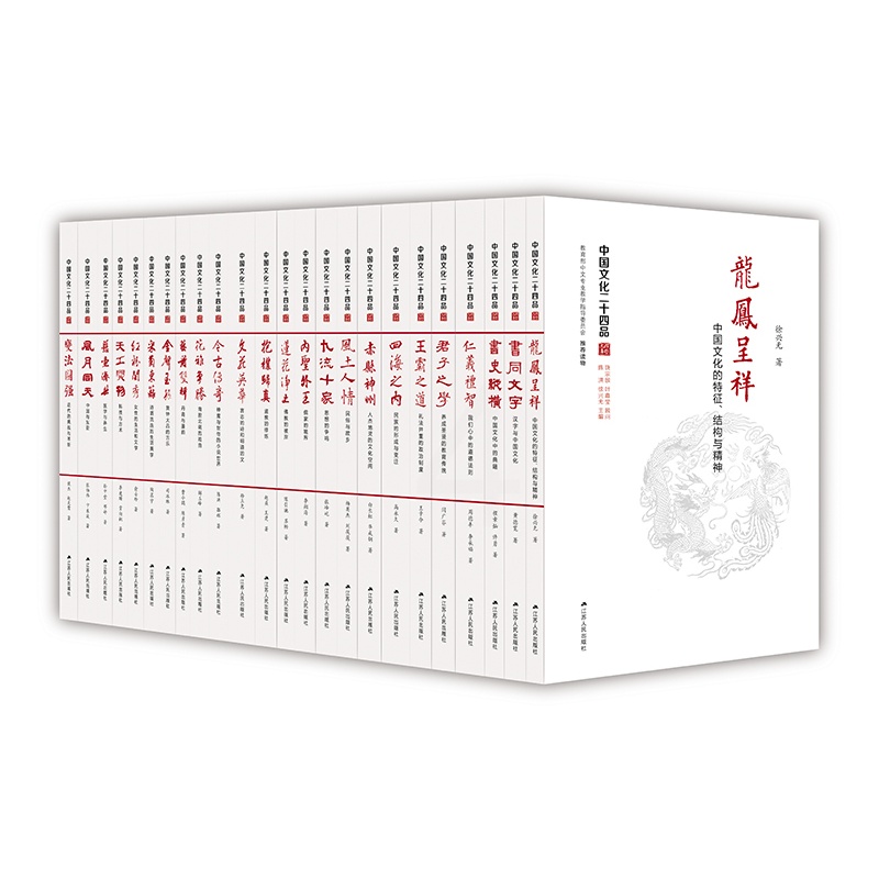[正版]中国文化二十四品 精装 套装全24册 陈洪 中国传统文化的通识系列读物高清大图