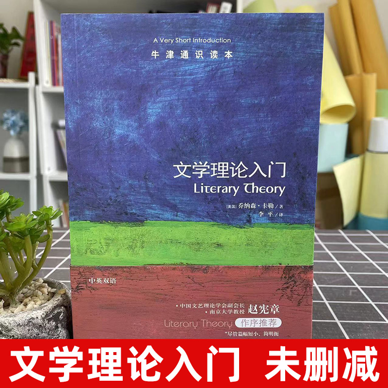 [正版]牛津通识读本文学理论入门 中英双语版 乔纳森 卡勒李平译 文学理论内涵阐述简述 文学与文化研究 文学理论入门读物高清大图
