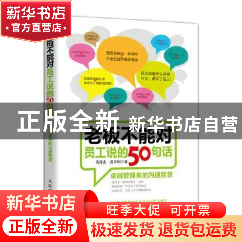 正版 老板不能对员工说的50句话:卓越管理者的沟通智慧 高海友,高清大图