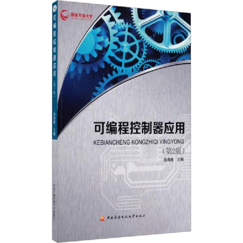 正版新书]可编程控制器应用孙海维 编9787304066994高清大图