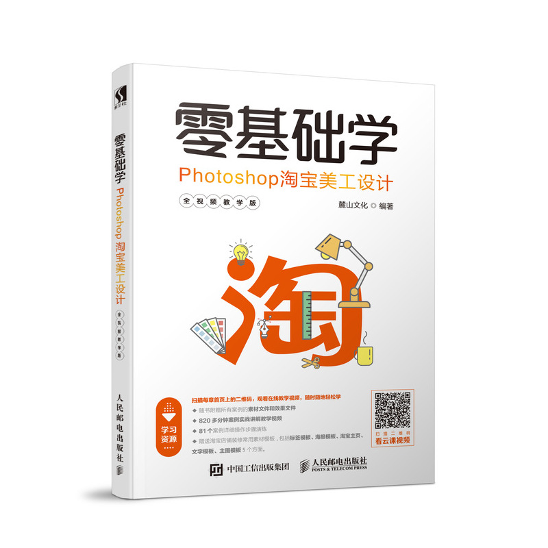 【M】零基础学PHOTOSHOP淘宝美工设计(全视频教学版) 麓山文化 著 -9787115496423