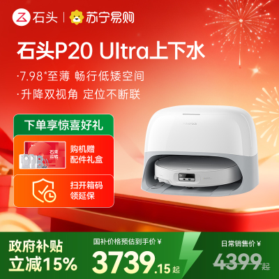 石头自清洁扫拖机器人 P20 Ultra智能上下水版