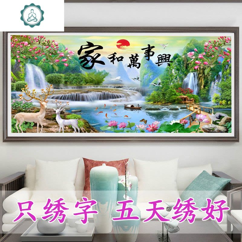 2020新款5D十字绣家和万事兴发财鹿麋鹿流水生财山水画风景只绣字 封后 进口法国丝线180*80cm只绣字图片