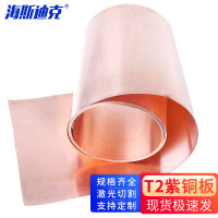 海斯迪克 紫铜片铜皮铜箔紫铜带 T2紫铜板 0.05mm*200mm*1米