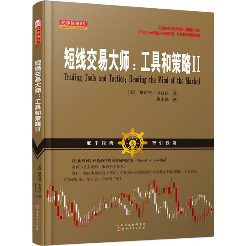 [M]短线交易大师:工具和策略.2-9787203100775