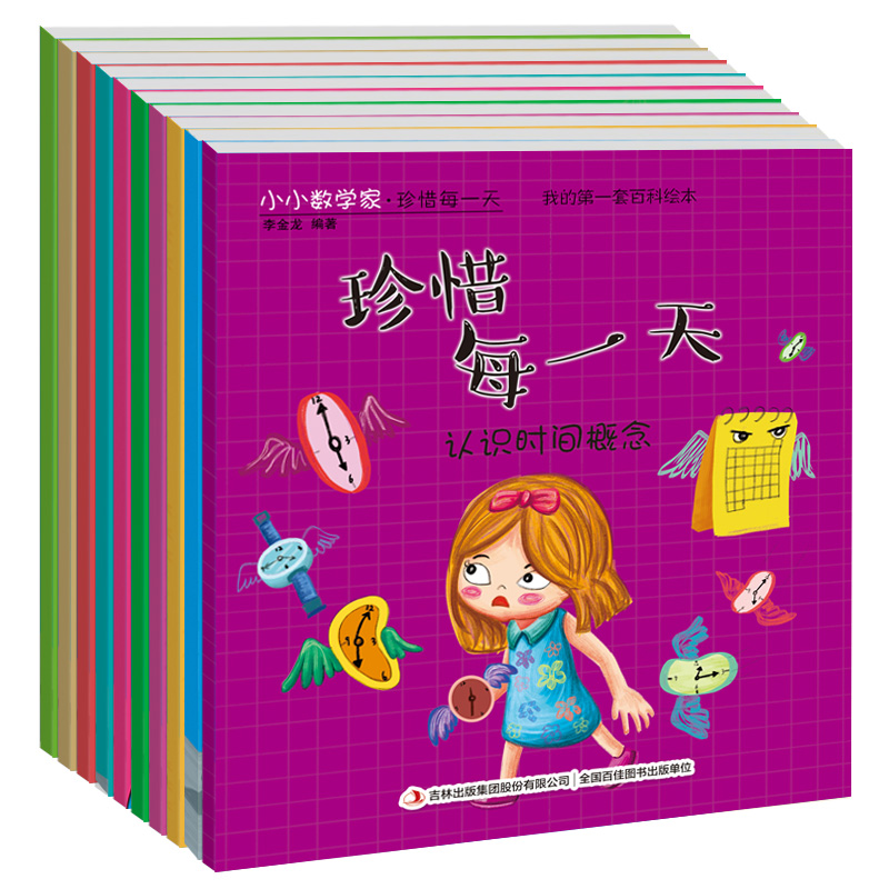 [正版]全10册我的一套百科绘本书3-6岁幼少儿童宝宝读物小小数学家 珍惜每一天益智思维游戏故事书 好玩的数学绘本启蒙高清大图