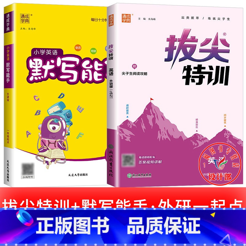 2册[拔尖特训+默写能手]外研版(一起) 一年级下 [正版]2025春拔尖特训英语外研版一年级起点英语练习册外研社小学一