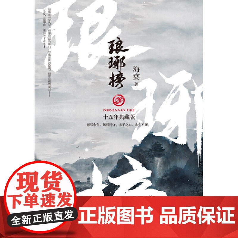 赠场景海报+贴纸+书签]琅琊榜小说(上中下)3册海宴著胡歌王凯刘涛等主演的古装电视剧原著小说古代言情青春文学书籍高清大图