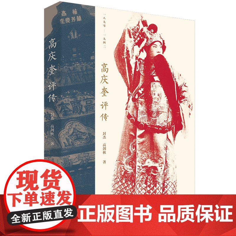 高庆奎评传 封杰 高剑秋 著 剧高派艺术创始人高庆奎唯一评传 中国工人出版社高清大图